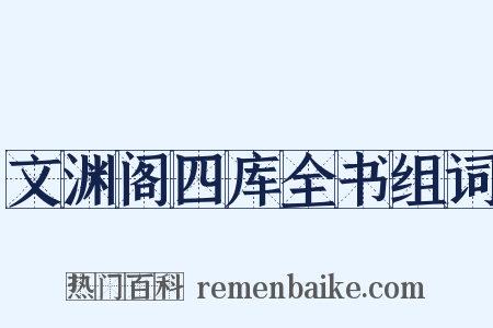 文渊阁四库全书组词是什么意思的图片